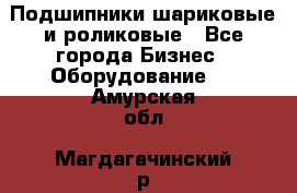 Подшипники шариковые и роликовые - Все города Бизнес » Оборудование   . Амурская обл.,Магдагачинский р-н